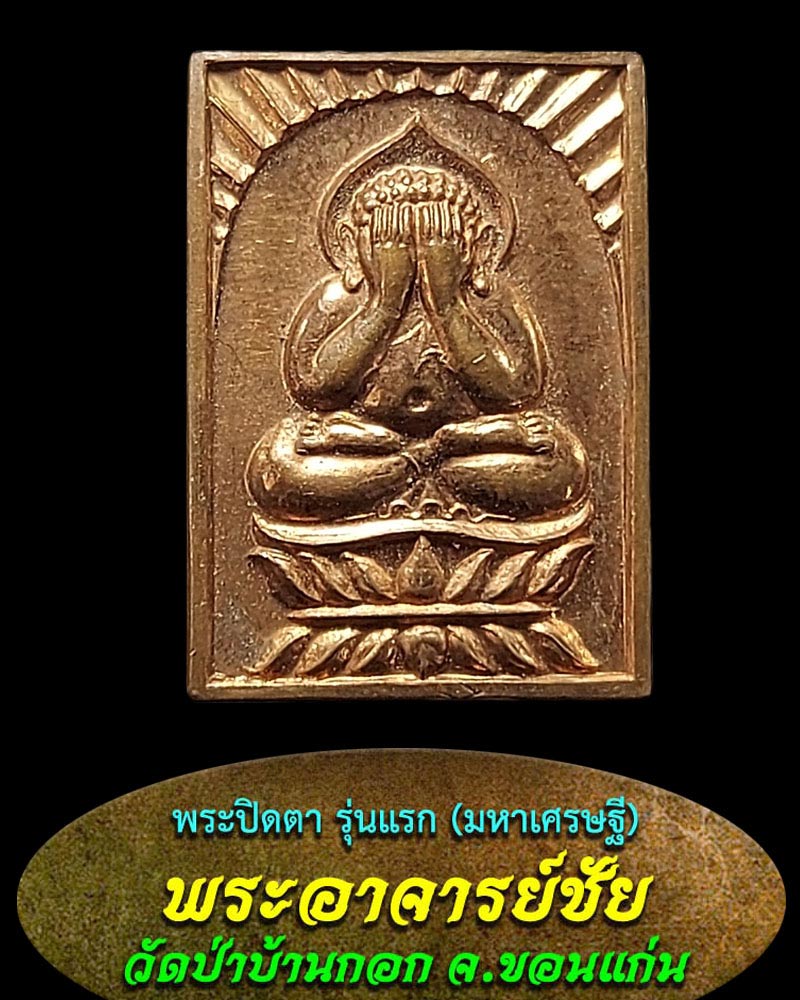 พระปิดตา รุ่นแรก พระอาจารย์ชัย กิตติญาโณ วัดป่าบ้านกอก ขอนแก่น - 1