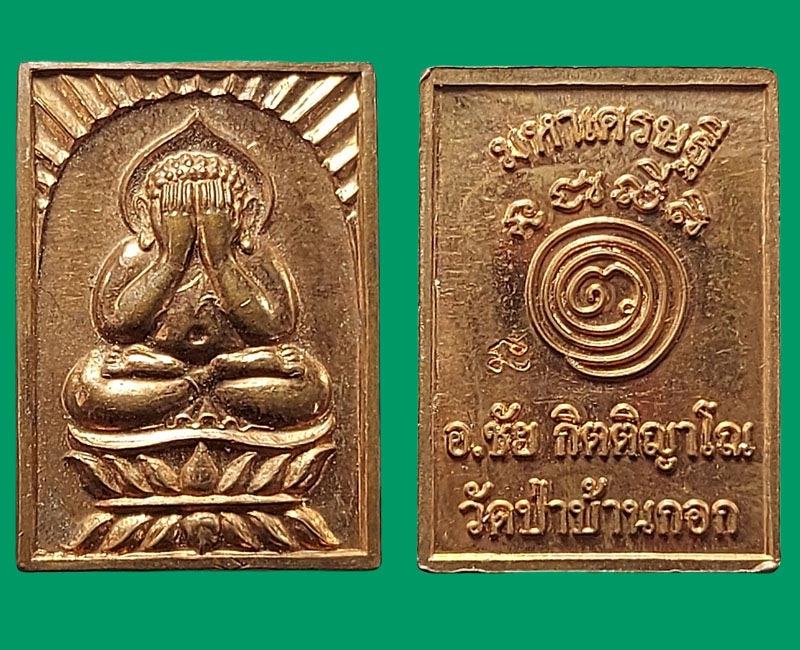 พระปิดตา รุ่นแรก พระอาจารย์ชัย กิตติญาโณ วัดป่าบ้านกอก ขอนแก่น - 2