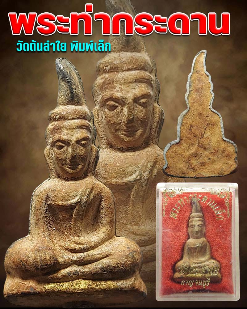 พระท่ากระดานวัดต้นลำใย หลังทุบ ยุคแรก พิมพ์เล็ก - 1
