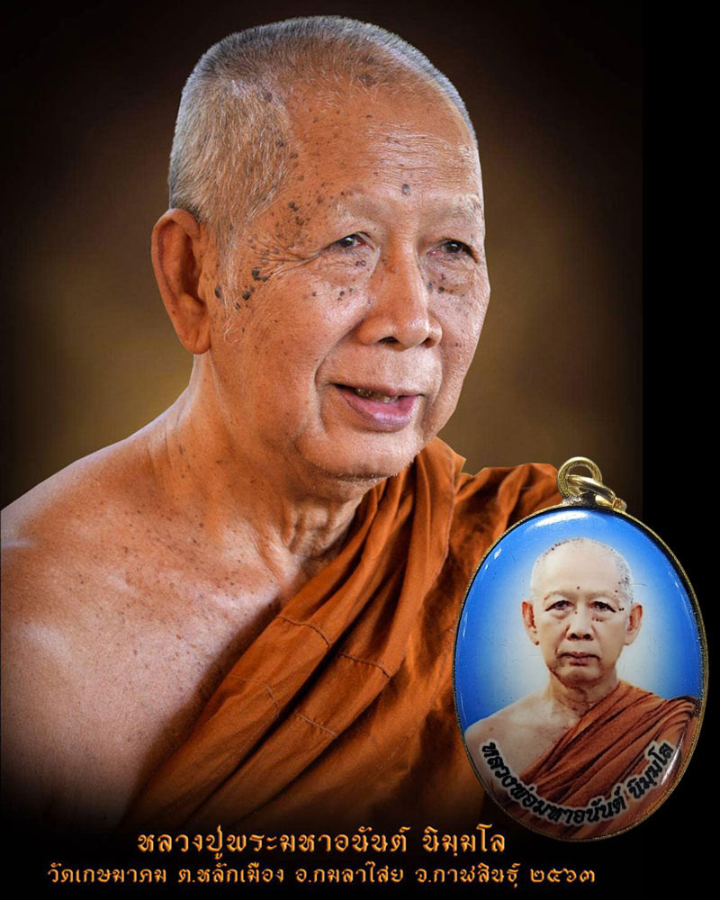 ล็อกเก็ต หลวงปู่พระมหาอนันต์ นิมฺมโล วัดเกษมาคม จ.กาฬสินธุ์ - 1
