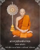 พระสมเด็จนั่งพาน หลวงพ่อกำจัด วัดป่าสัก