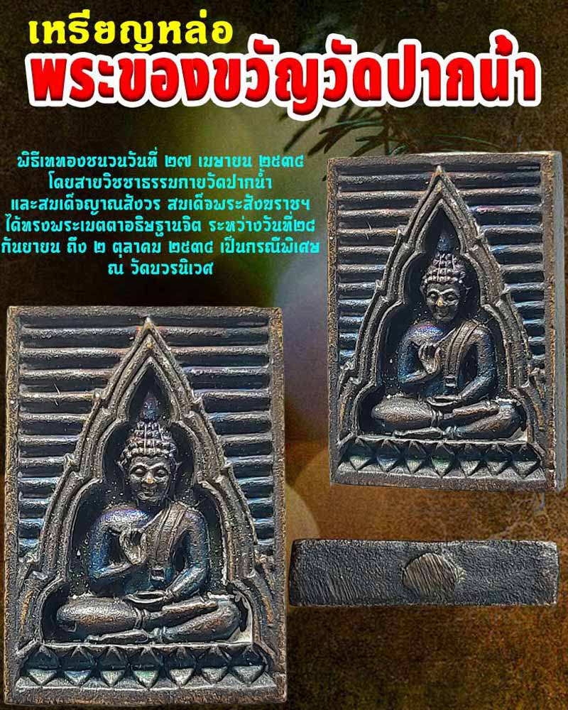 เหรียญหล่อพระของขวัญ วัดปากน้ำ รุ่นเมตตา กรุณา พ.ศ.2534 - 1