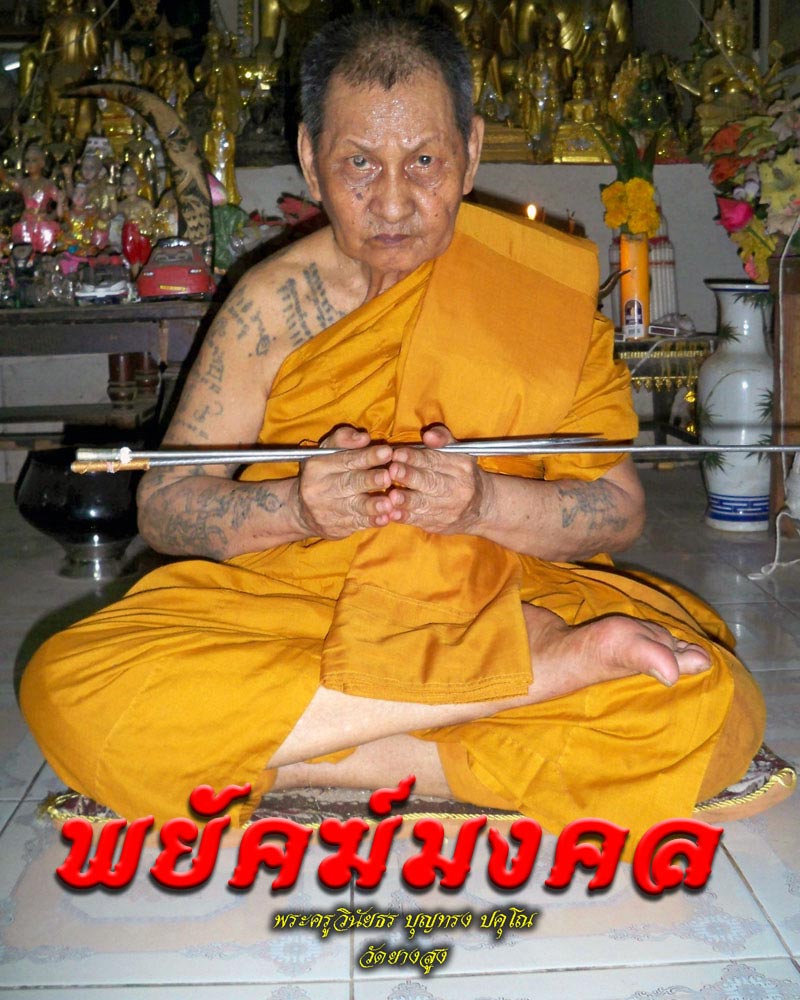 เหรียญพยัคฆ์มงคล หลวงพ่อทรง วัดยางสูง กาญจนบุรี - 1