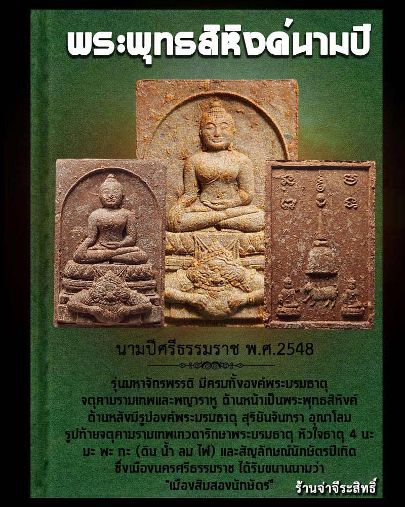 พระพุทธสิหิงค์นามปี คุ้มครองดวงชะตา - 1
