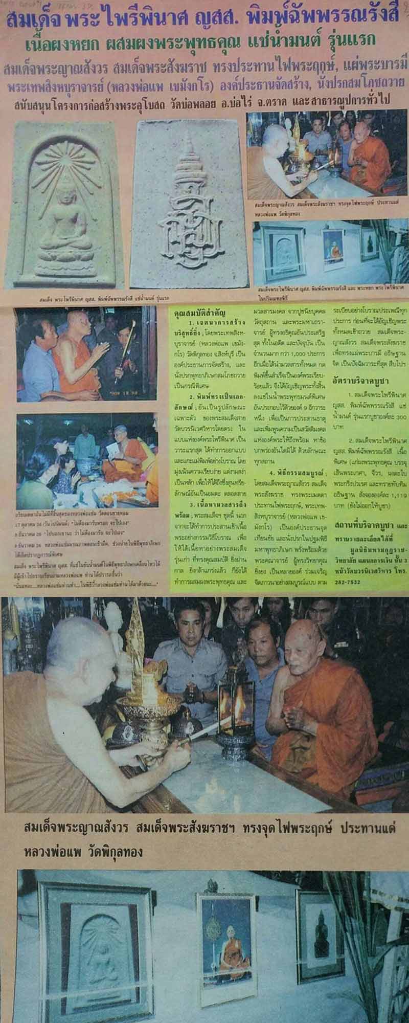 พระสมเด็จพระไพรีพินาศ พิมพ์ฉัพพรรณรังสี แช่น้ำพระพุทธมนต์ รุ่นแรก - 4