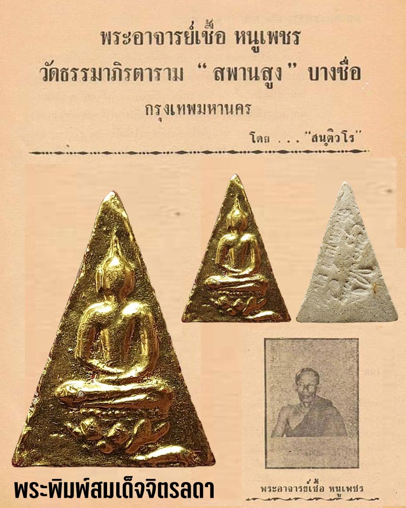 พระพิมพ์สมเด็จจิตรลดา พระอาจารย์ เชื้อ วัดสะพานสูง - 1