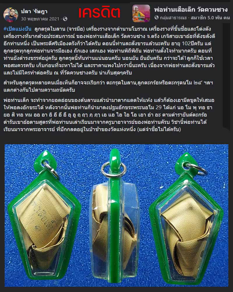 ลูกตะกร้อหลวงพ่อเสือเล็ก วัดควนซาง อ.รัษฎา จ.ตรัง - 1