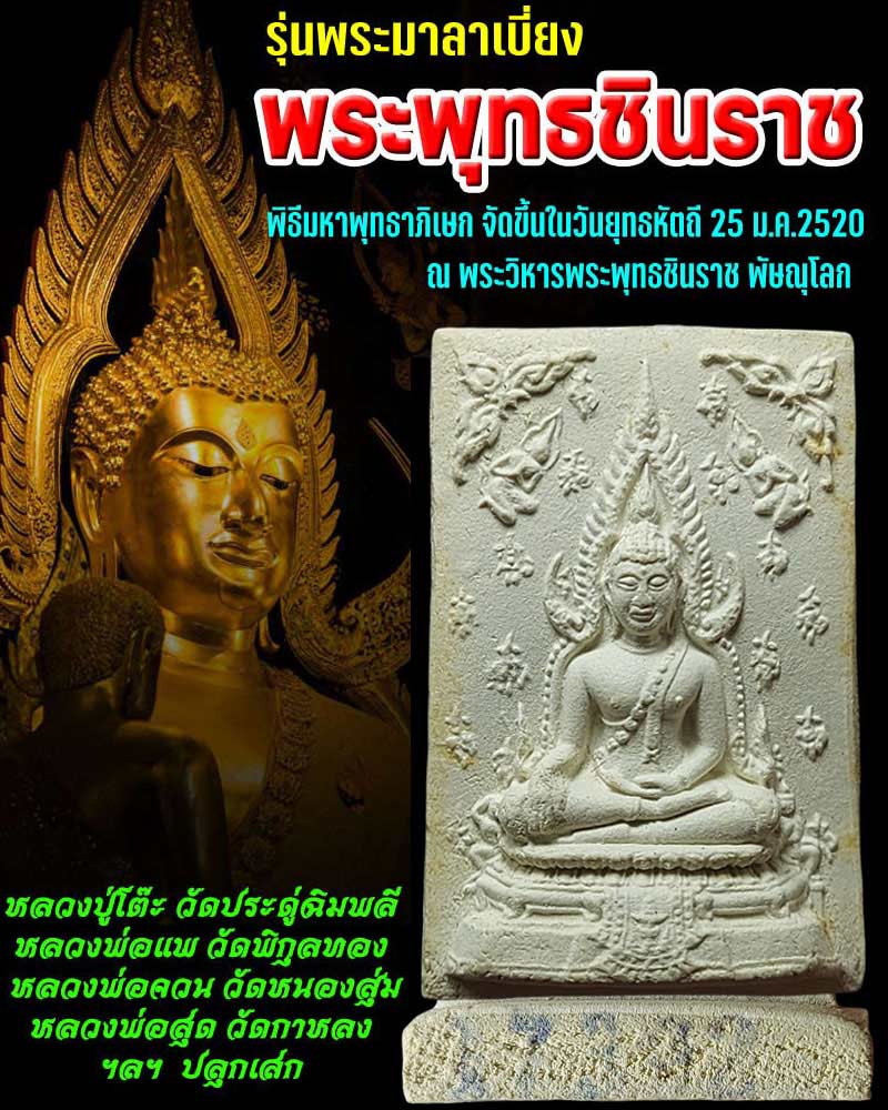 พระพุทธชินราช รุ่นพระมาลาเบี่ยง (1) - 1