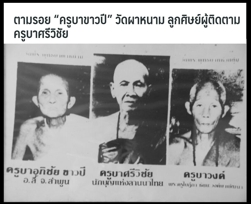 รูปถ่าย ครูบาเจ้าอภิชัยขาวปี วัดพระพุทธบาทผาหนาม อำเภอลี้ จังหวัดลำพูน - 5