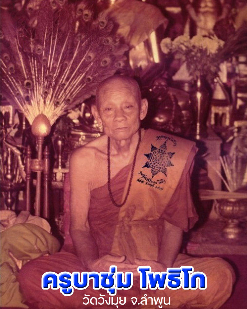 พระผงเกศา ครูบาชุ่ม โพธิโก วัดวังมุย ปี 2517 - 1