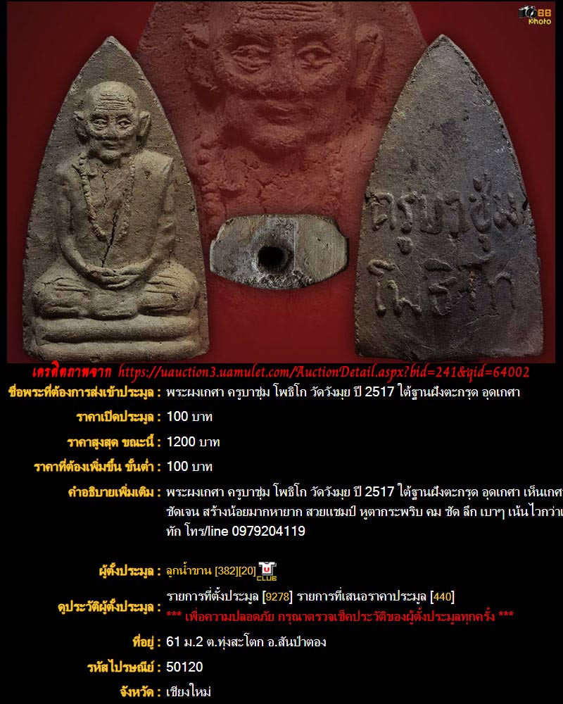 พระผงเกศา ครูบาชุ่ม โพธิโก วัดวังมุย ปี 2517 - 5