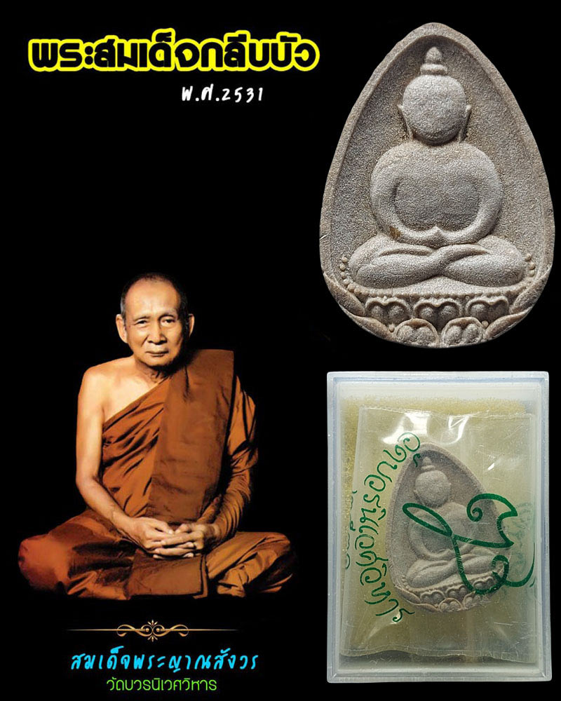 พระสมเด็จกลีบบัว สมเด็จพระญาณสังวร ปี 2531 พิมพ์ใหญ่ - 1