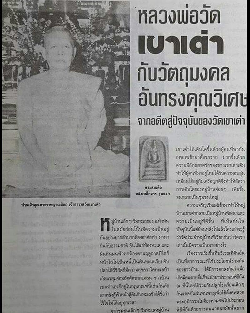 พระสมเด็จ หลวงพ่อชิต วัดเขาเต่า ปี 2530 - 1
