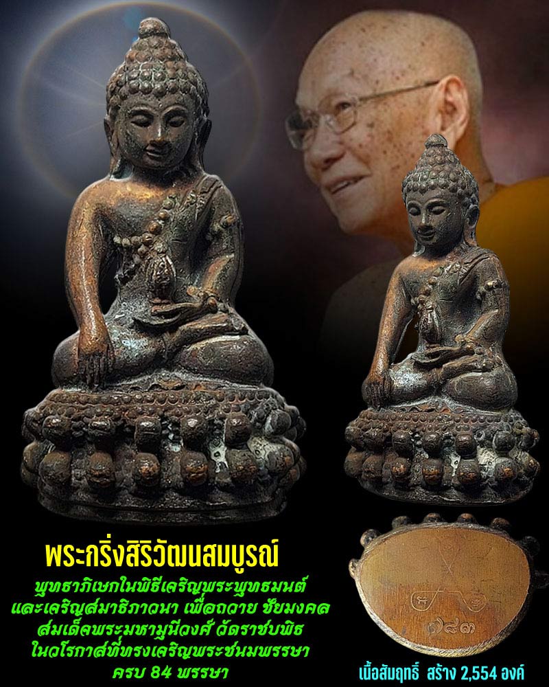 พระกริ่งสิริวัฒนสมบูรณ์ วัดราชบพิธ - 1