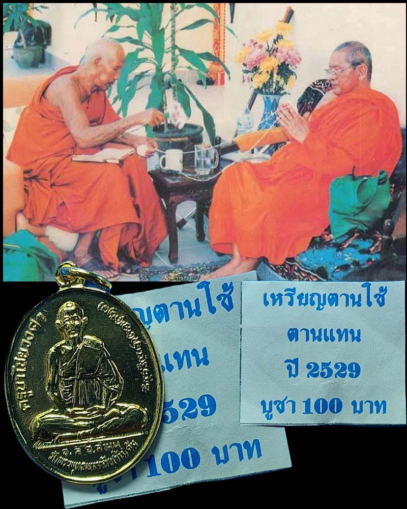 เหรียญตานใช้ ตานแทน หลวงปู่ครูบาชัยยะวงศาพัฒนา ปี 2529 - 1
