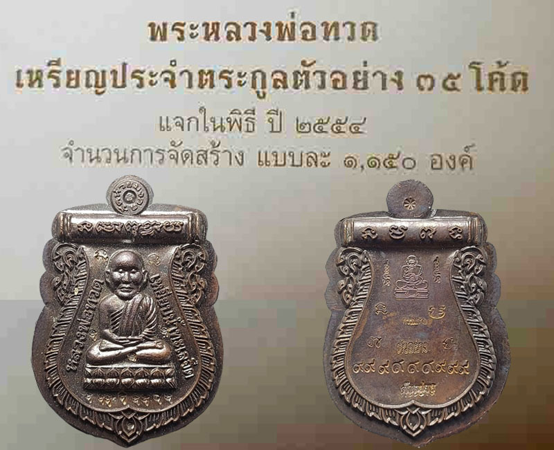 เหรียญ เสมาหลวงพ่อทวด ประจำตระกูล เนื้อทองแดง - 5