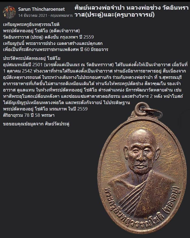 เหรียญ พระปลัดทองอยู่ โชติโย วัดอินทราวาส (ประดู่) ตลิงชัน ปี 2559 - 1