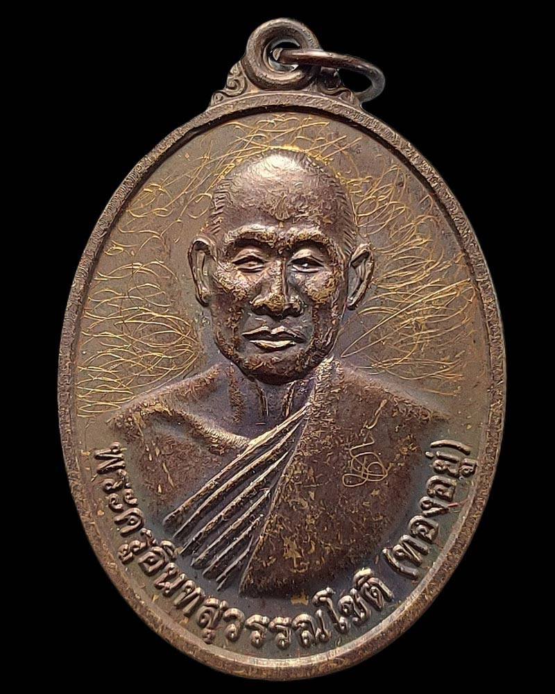 เหรียญ พระปลัดทองอยู่ โชติโย วัดอินทราวาส (ประดู่) ตลิงชัน ปี 2559 - 2