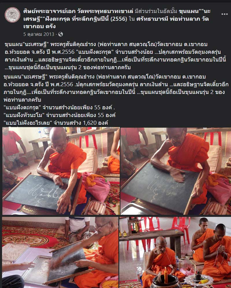 ขุนแผนนะเศรษฐี พ่อท่านลาภ วัดเขากอบ จ.ตรัง - 1