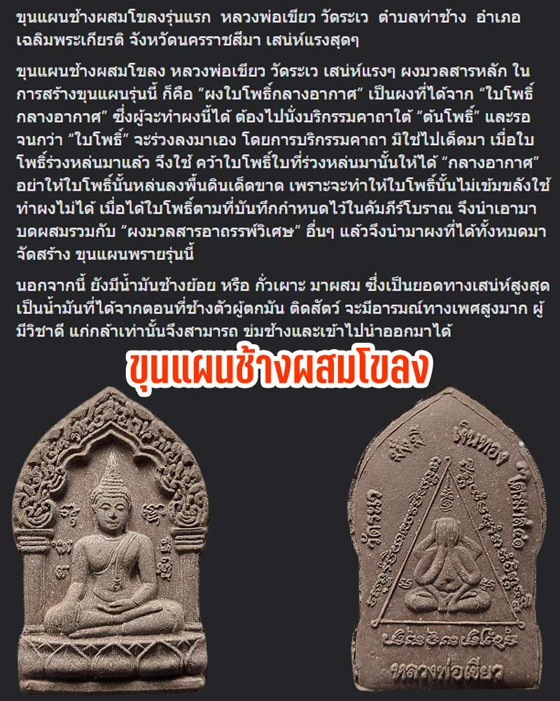 ขุนแผนช้างผสมโขลงรุ่นแรก หลวงพ่อเขียว วัดระเว - 1
