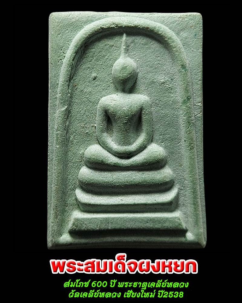 พระสมเด็จผงหยก สมโภช 600 ปี พระธาตุเจดีย์หลวง วัดเจดีย์หลวง ปี 2538 - 1