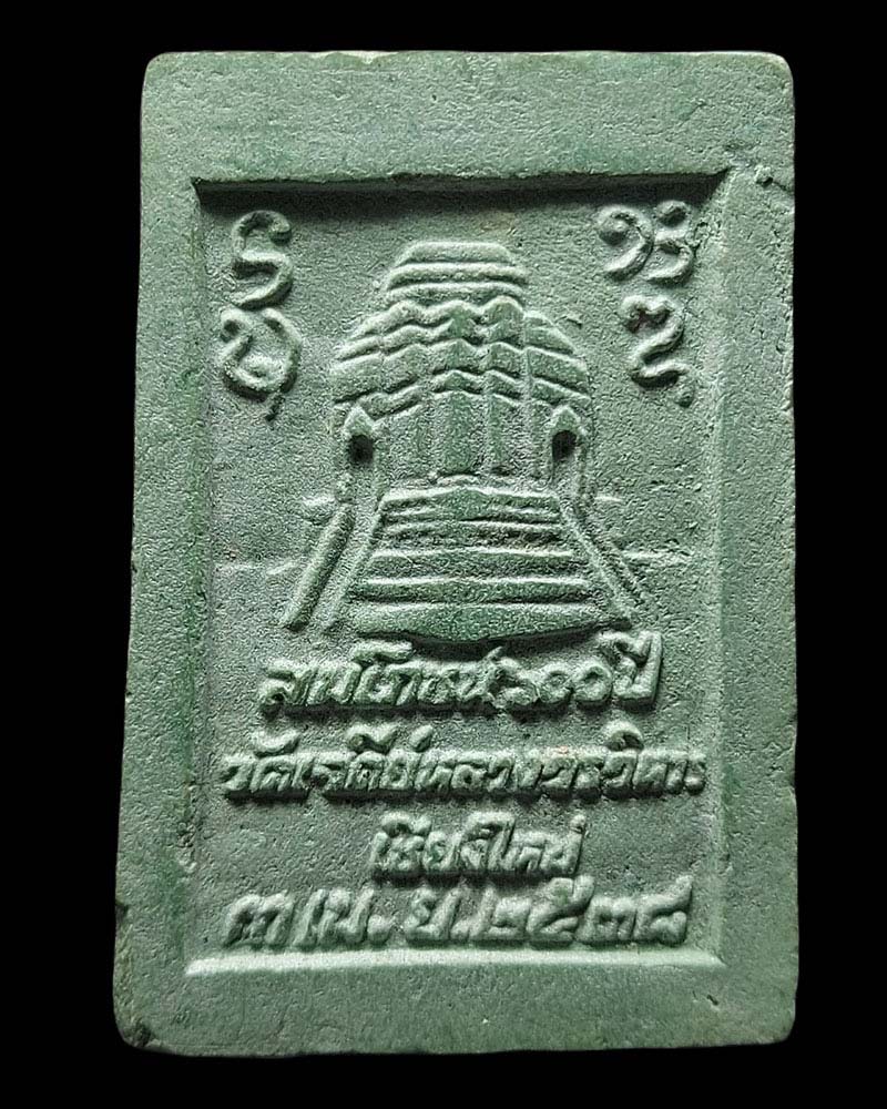 พระสมเด็จผงหยก สมโภช 600 ปี พระธาตุเจดีย์หลวง วัดเจดีย์หลวง ปี 2538 - 2