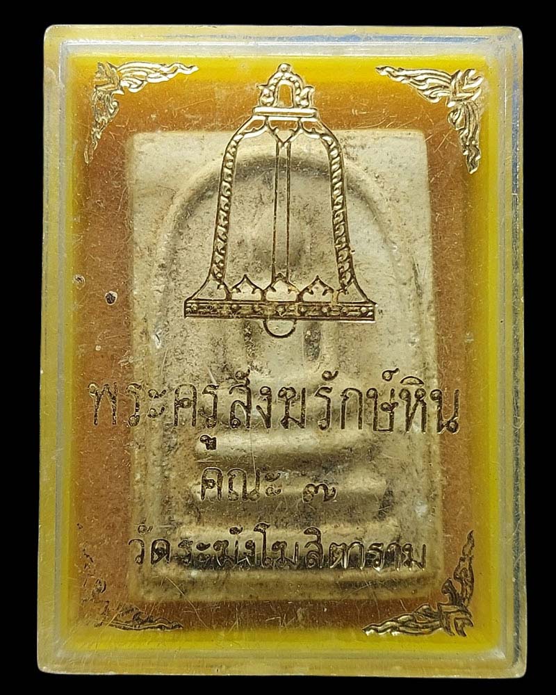 พระสมเด็จหลวงปู่หิน วัดระฆัง ปี 2500 พิมพ์ทรงนิยมฐานนูนเล็ก - 2