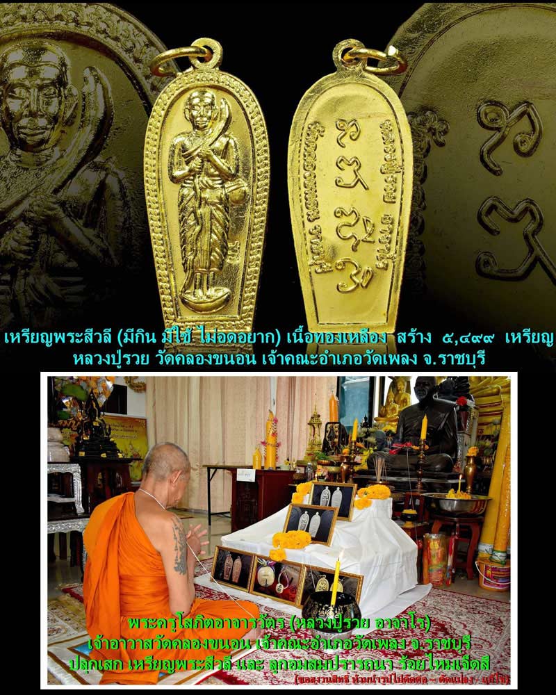 เหรียญพระสิวลี หลวงปู่รวย อาจาโร วัดคลองขนอน จ.ราชบุรี - 1
