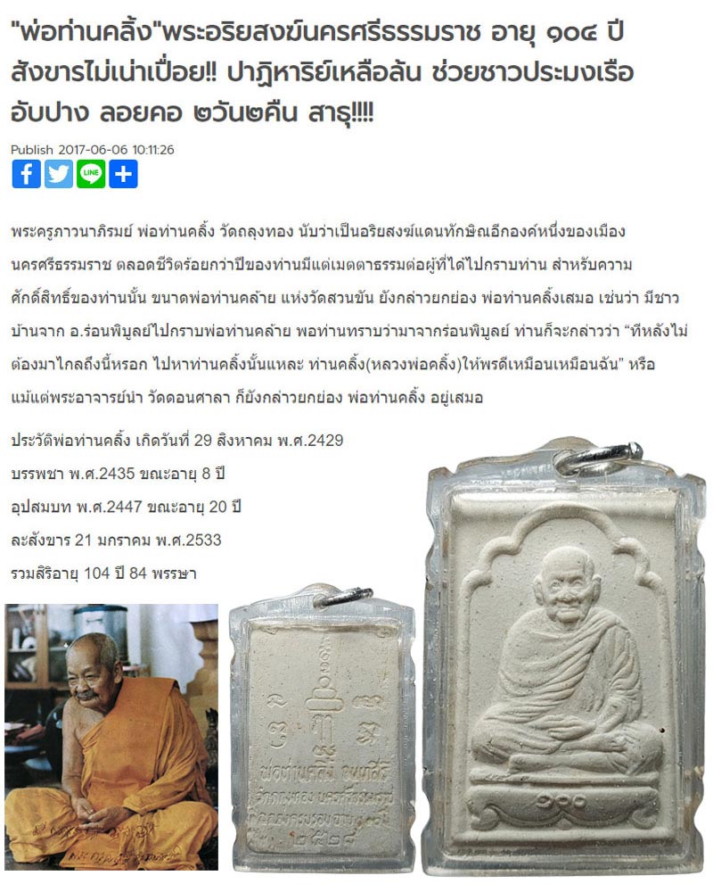 พระผงรูปเหมือน พ่อท่านคลิ้ง วัดถลุงทอง รุ่น 100 ปี - 1