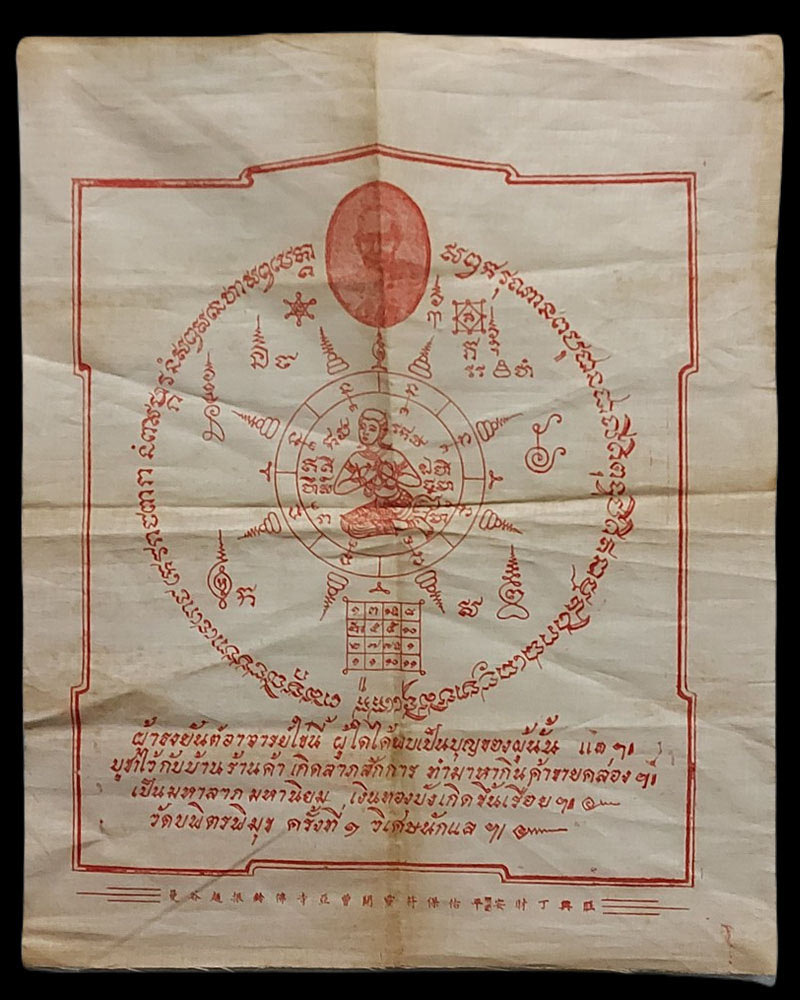 ผ้ายันต์ หลวงปู่ไข่ วัดบพิตรพิมุข(เชิงเลน) จัดสร้างพิมพ์ครั้งที่ 1 - 3