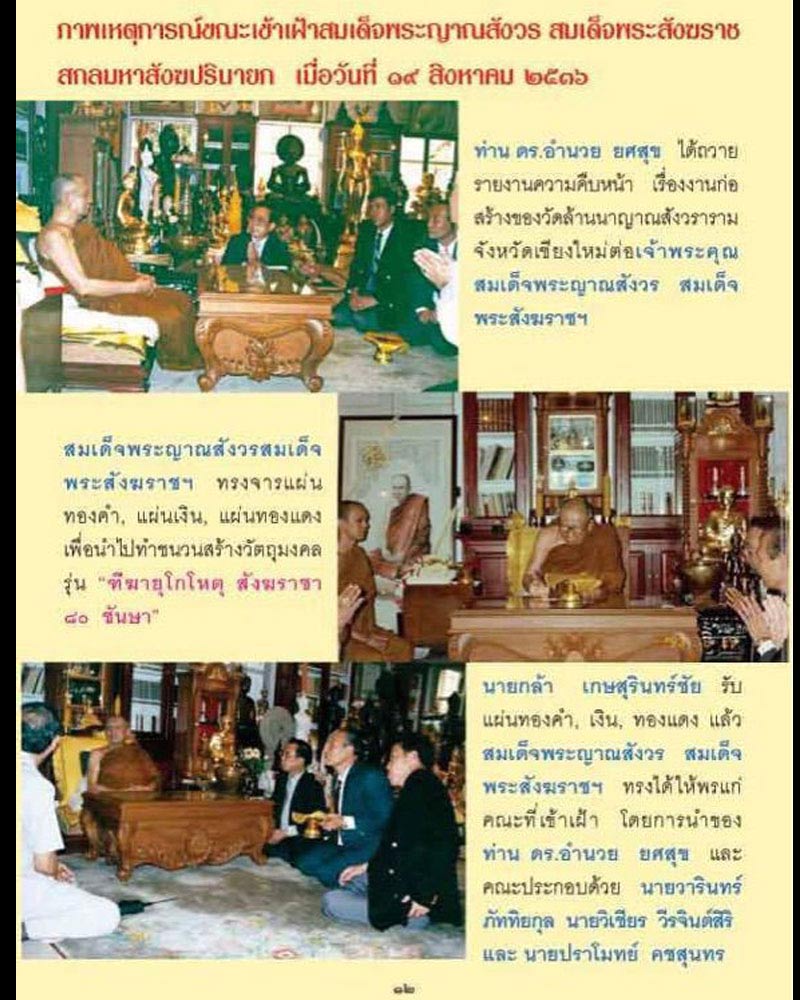 พระสมเด็จ อัญมณี รุ่น “ทีฆายุโกโหตุสังฆราชา ๘๐ ชันษา” พ.ศ.๒๕๓๖ - 2
