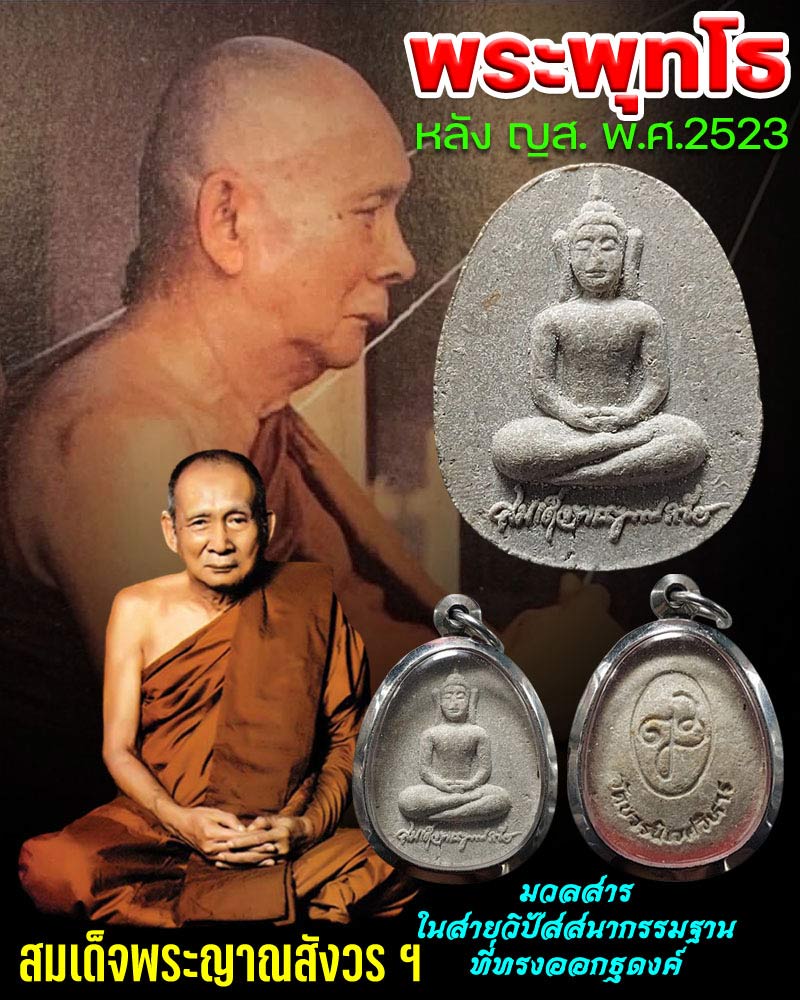พระพุทโธ หลัง ญส. สมเด็จพระญาณสังวร ฯ ปี 2523 - 1