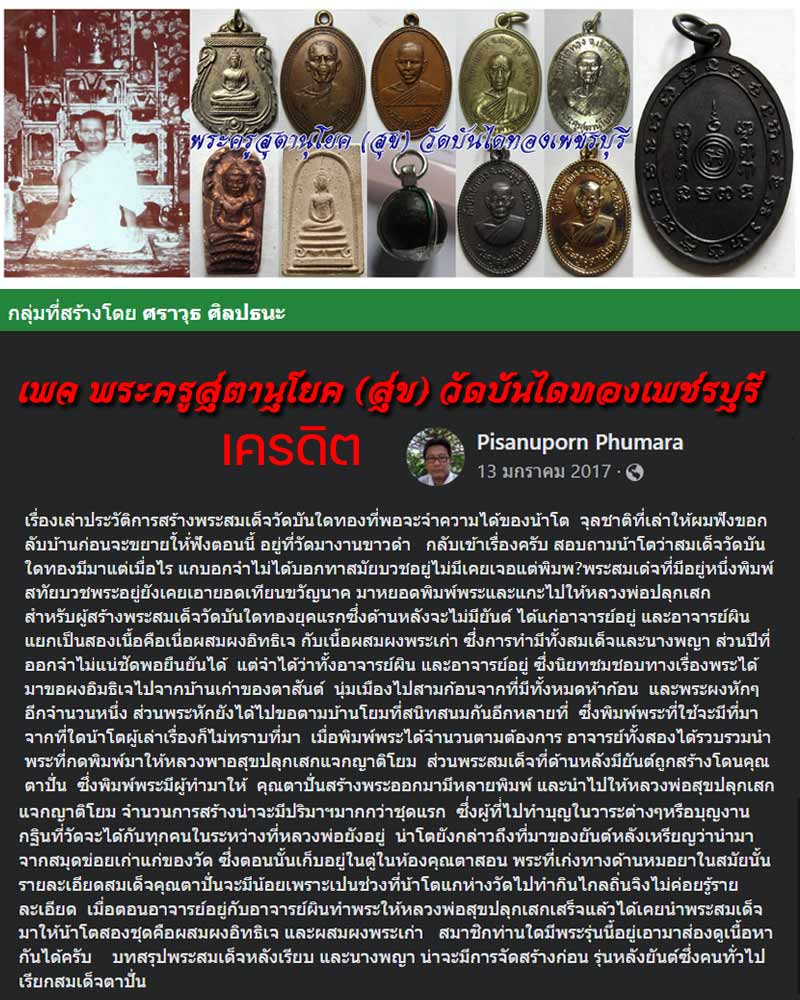 พระสมเด็จหลังยันต์ หลวงพ่อสุข วัดบันไดทอง จ.เพชรบุรี - 1