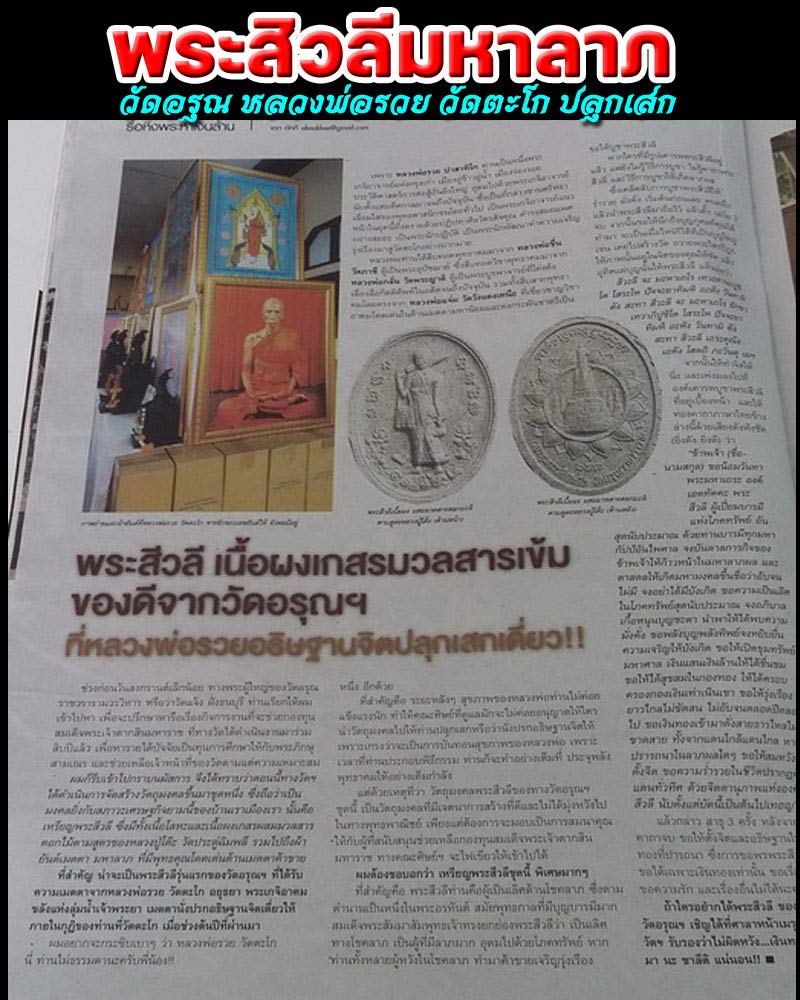 พระสิวลีมหาลาภ วัดอรุณ หลวงพ่อรวย วัดตะโก ปลุกเสก - 1