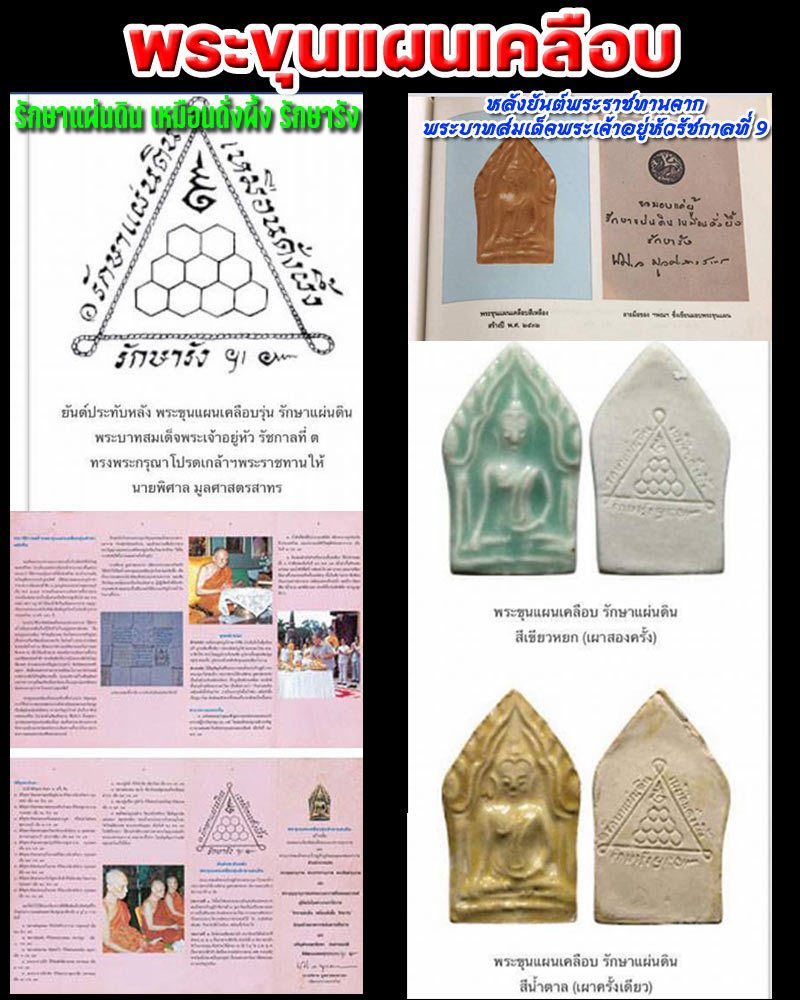 พระขุนแผนเคลือบ รุ่นรักษาแผ่นดิน - 1