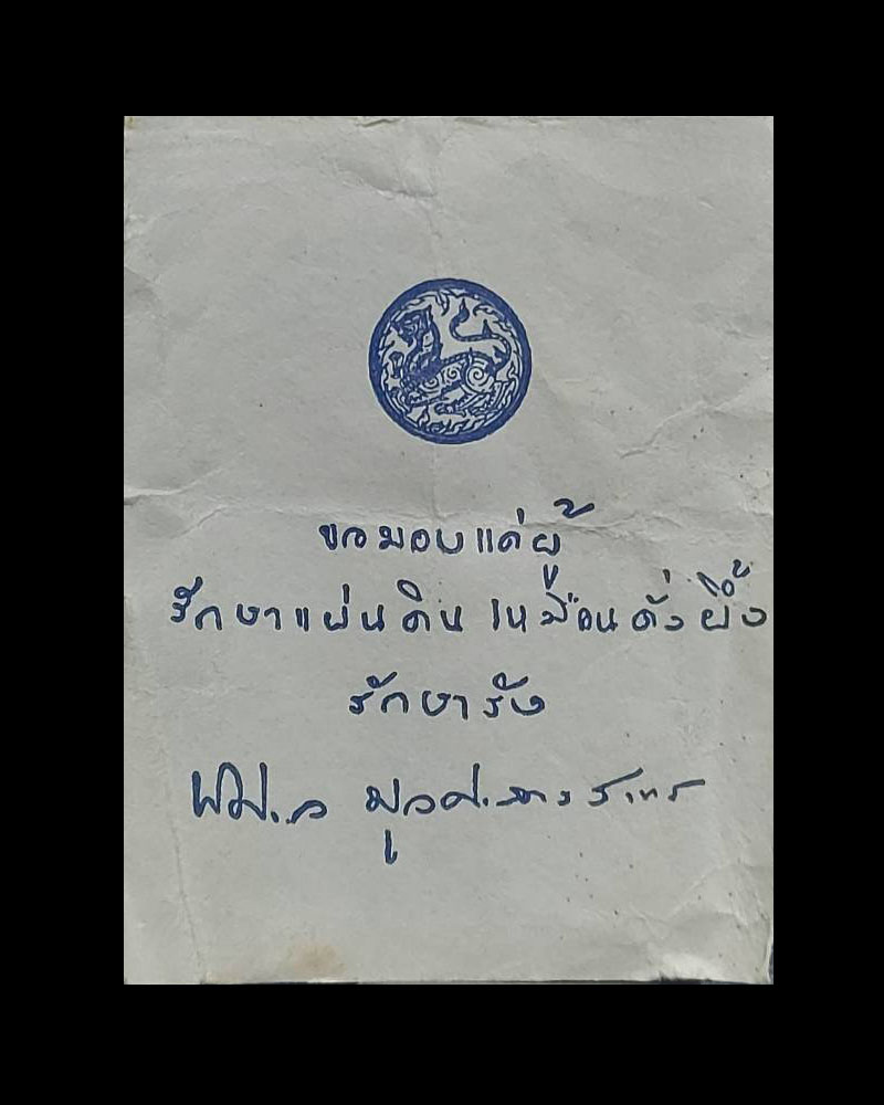พระขุนแผนเคลือบ รุ่นรักษาแผ่นดิน - 2