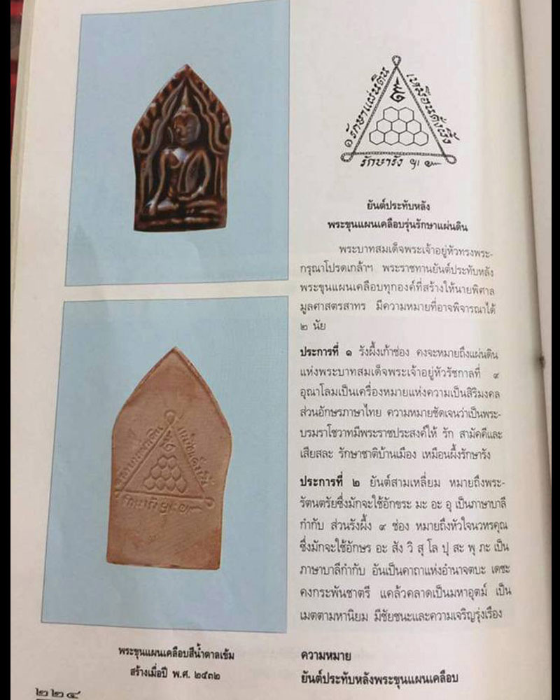 พระขุนแผนเคลือบ รุ่นรักษาแผ่นดิน - 5