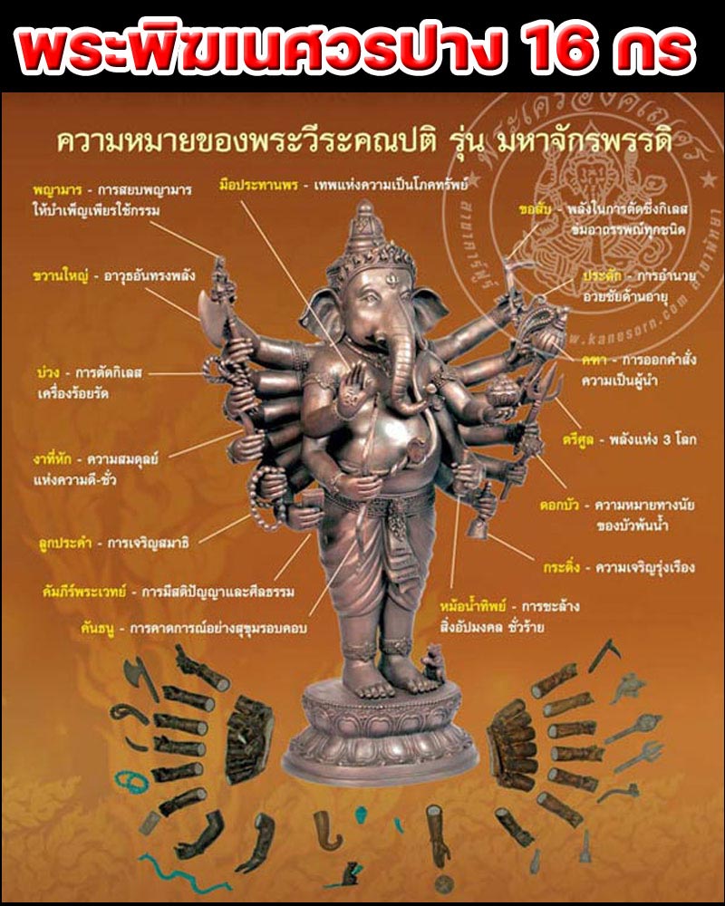 พระพิฆเนศวรปาง16กร(วีระคณปติ)รุ่นมหาจักรพรรดิ วัดหน้าพระเมรุ ปี2553 - 1