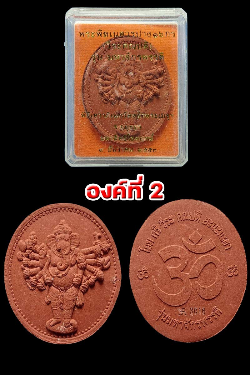 พระพิฆเนศวรปาง16กร(วีระคณปติ)รุ่นมหาจักรพรรดิ วัดหน้าพระเมรุ ปี2553 - 3