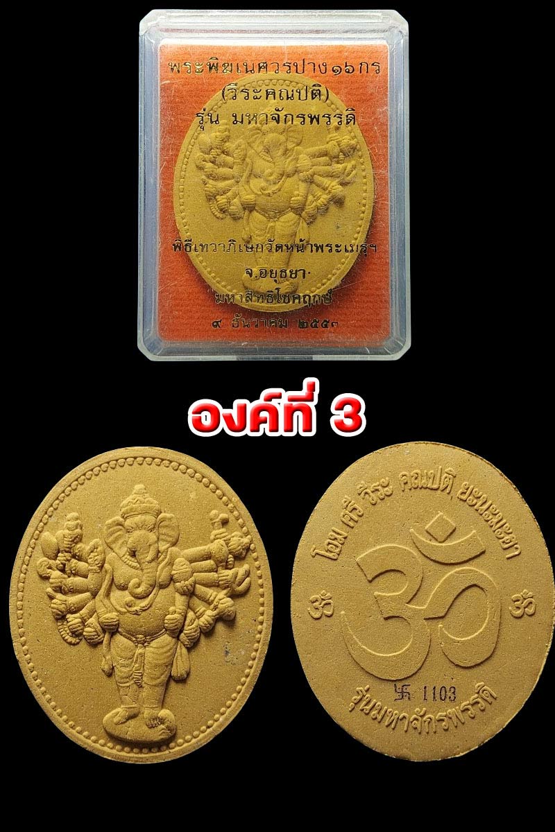 พระพิฆเนศวรปาง16กร(วีระคณปติ)รุ่นมหาจักรพรรดิ วัดหน้าพระเมรุ ปี2553 - 4