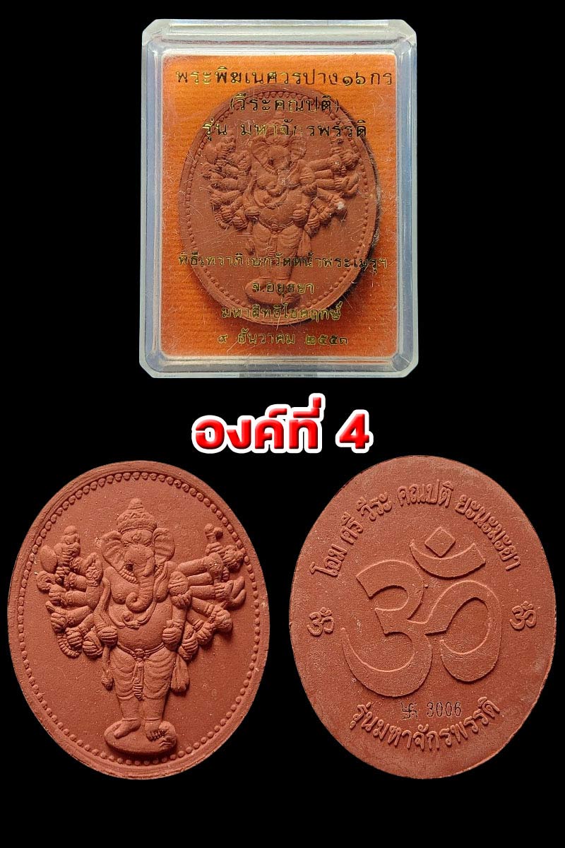 พระพิฆเนศวรปาง16กร(วีระคณปติ)รุ่นมหาจักรพรรดิ วัดหน้าพระเมรุ ปี2553 - 5