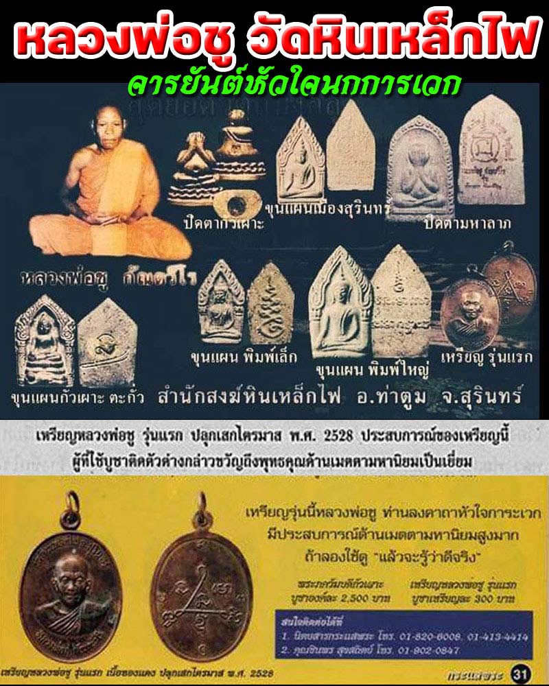 เหรียญหลวงพ่อชู วัดหินเหล็กไฟ อ.ท่าตูม จ.สุรินทร์ รุ่นแรก และรุ่นเดียว - 1