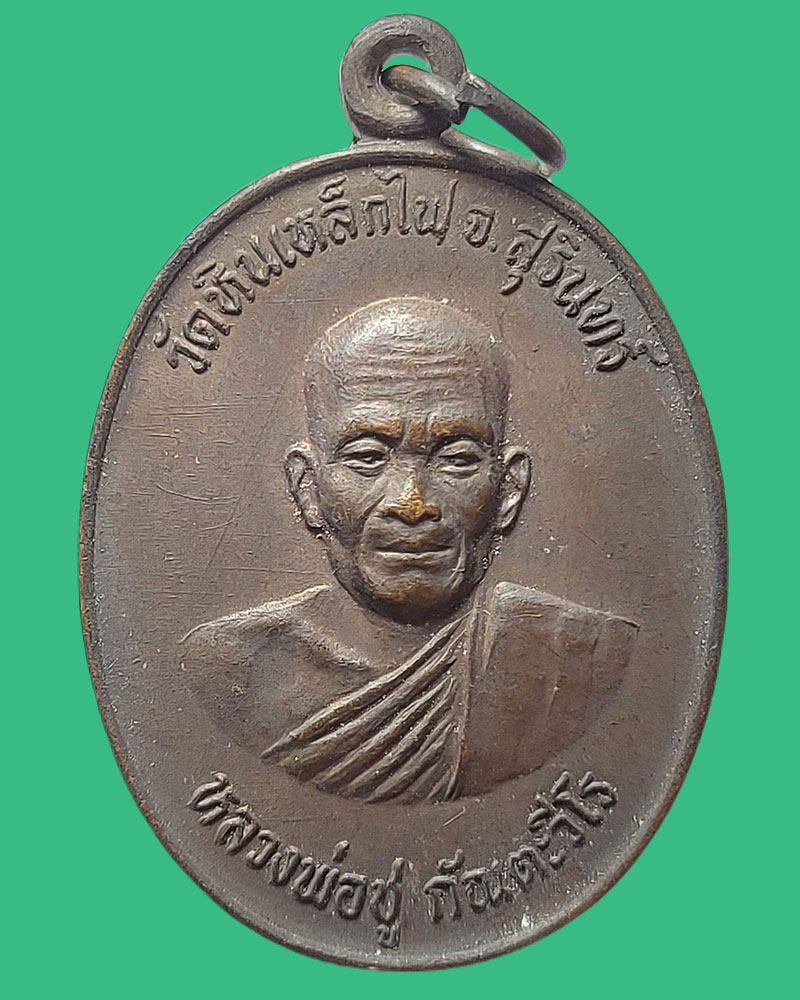 เหรียญหลวงพ่อชู วัดหินเหล็กไฟ อ.ท่าตูม จ.สุรินทร์ รุ่นแรก และรุ่นเดียว - 2