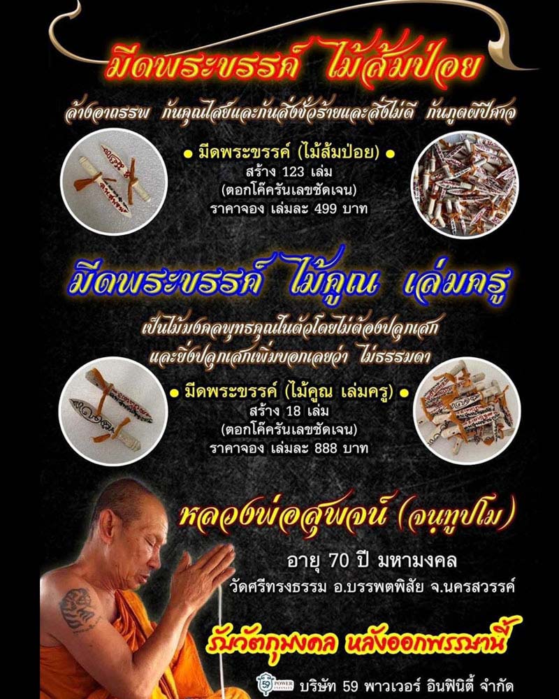มีดพระขรรค์ ไม้ส้มป่อย หลวงพ่อสุพจน์ วัดศรีทรงธรรม นครสวรรค์ - 1
