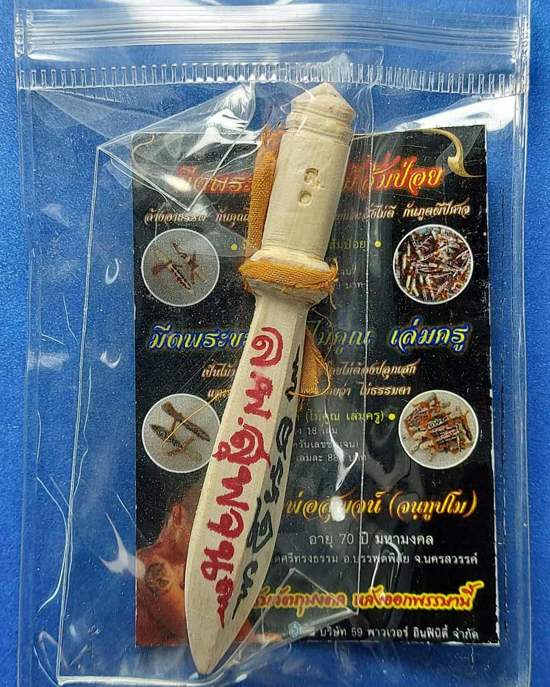 มีดพระขรรค์ ไม้ส้มป่อย หลวงพ่อสุพจน์ วัดศรีทรงธรรม นครสวรรค์ - 2