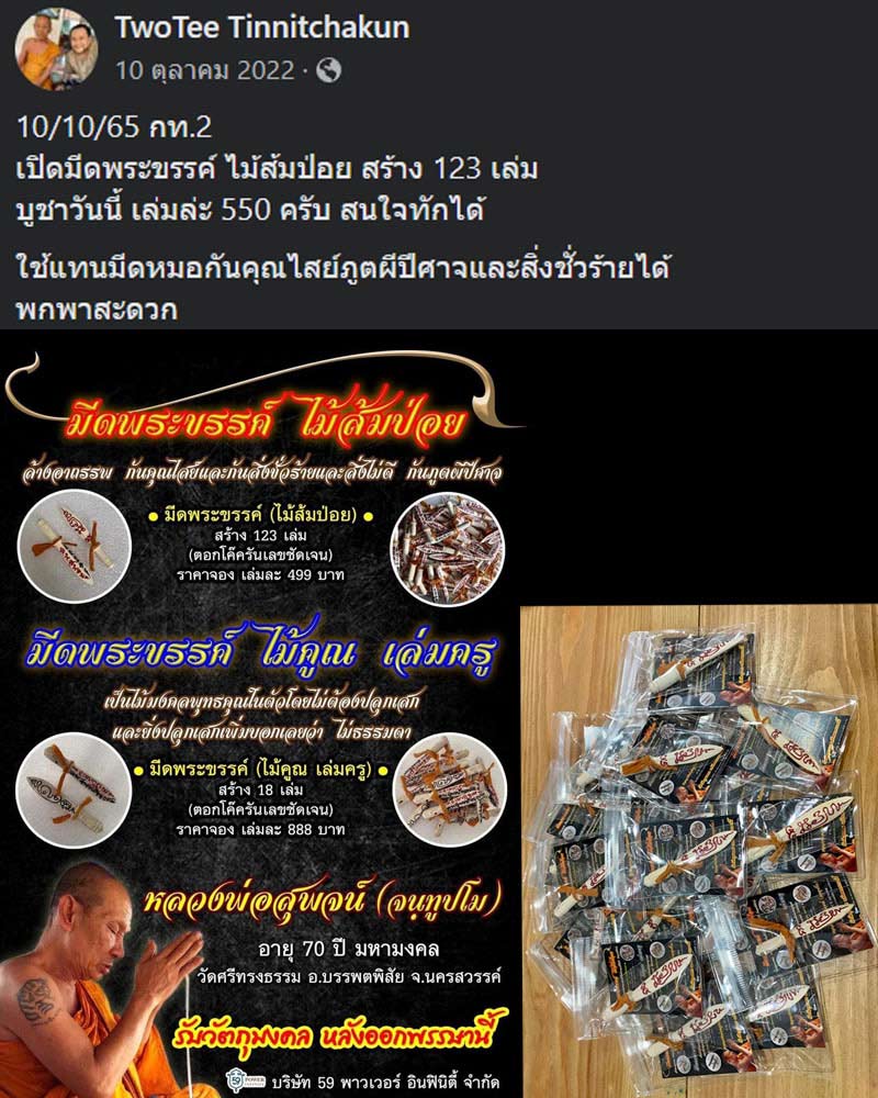 มีดพระขรรค์ ไม้ส้มป่อย หลวงพ่อสุพจน์ วัดศรีทรงธรรม นครสวรรค์ - 5