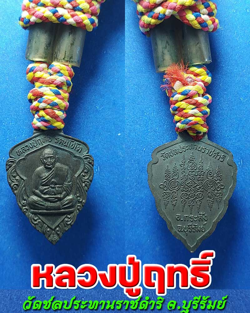 เหรียญ และ ตะกรุดคู่ หลวงปู่ฤทธิ์ วัดชลประทานราชดำริ - 1