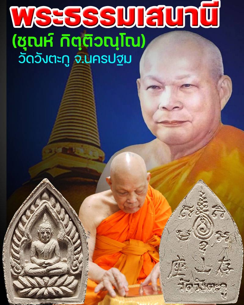 พระผงเจ้าสัว รุ่นแรก หลวงพ่อชุณห์ วัดวังตะกู - 1