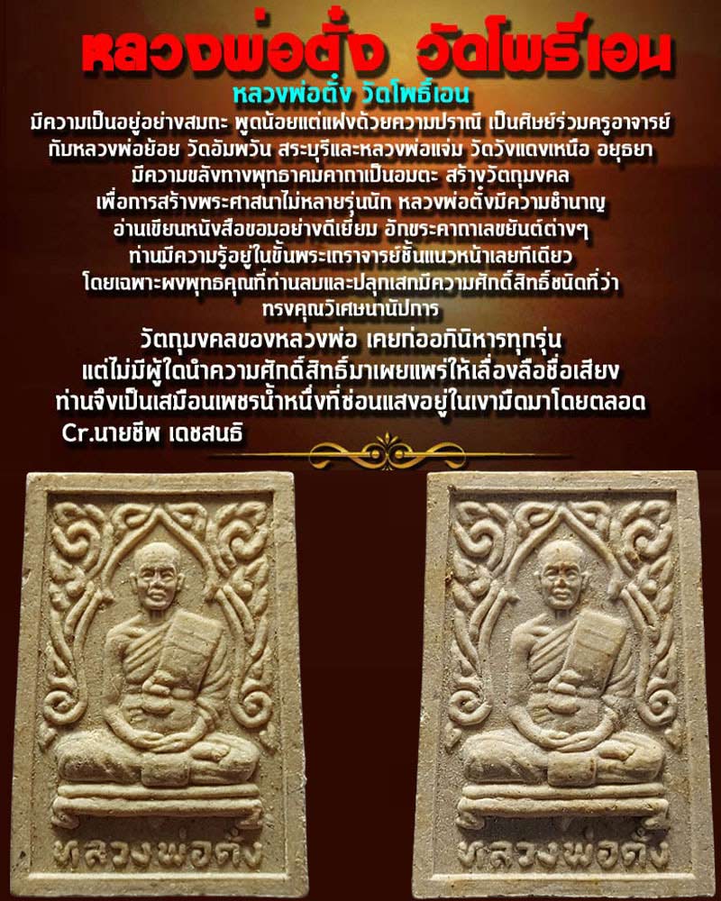 พระผงรูปเหมือน หลวงพ่อตั๋ง วัดโพธิ์เอน จ.อยุธยา 2 องค์ - 1