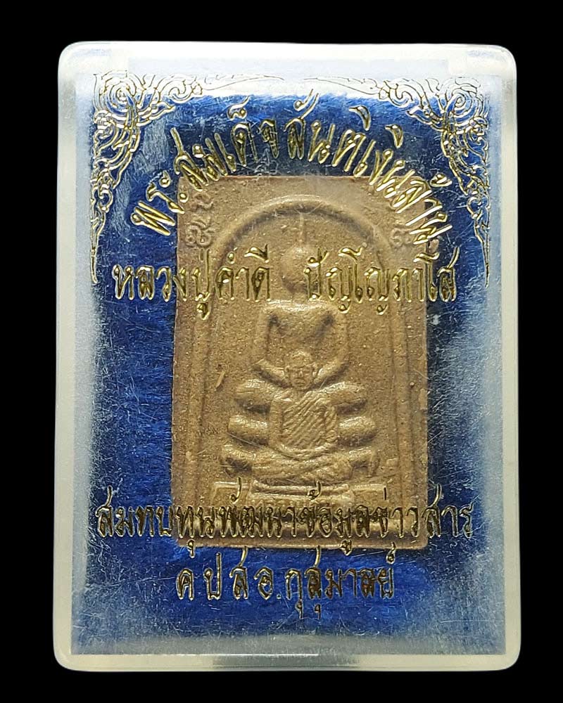 พระสมเด็จ หลวงปู่คำดี ปัญโญภาโส - 4